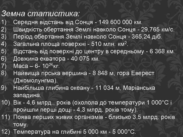 Земна статистика: 1) 2) 3) 4) 5) 6) 7) 8) Середня відстань від Сонця