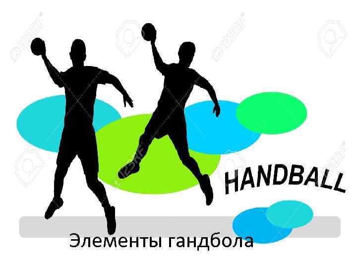 Элементы гандбола 