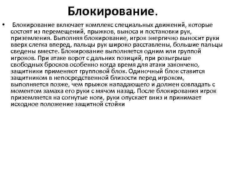 Блокирование. • Блокирование включает комплекс специальных движений, которые состоят из перемещений, прыжков, выноса и