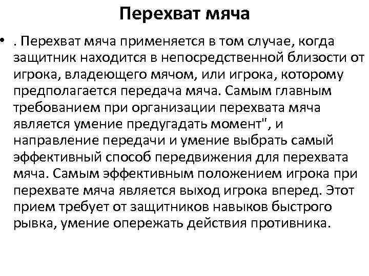 Перехват мяча • . Перехват мяча применяется в том случае, когда защитник находится в