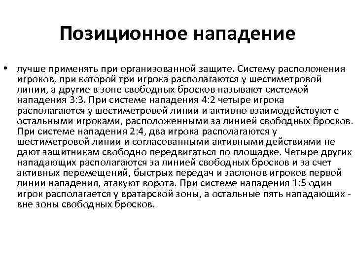 Позиционное нападение • лучше применять при организованной защите. Систему расположения игроков, при которой три