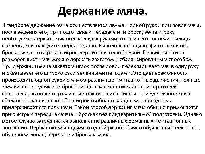 Держание мяча. В гандболе держание мяча осуществляется двумя и одной рукой при ловле мяча,