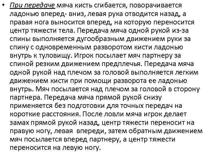  • При передаче мяча кисть сгибается, поворачивается ладонью вперед- вниз, левая рука отводится