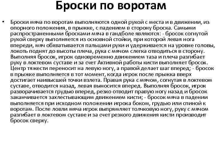 Броски по воротам • Броски мяча по воротам выполняются одной рукой с места и