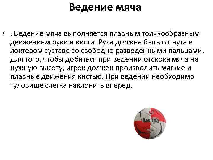 Ведение мяча • . Ведение мяча выполняется плавным толчкообразным движением руки и кисти. Рука