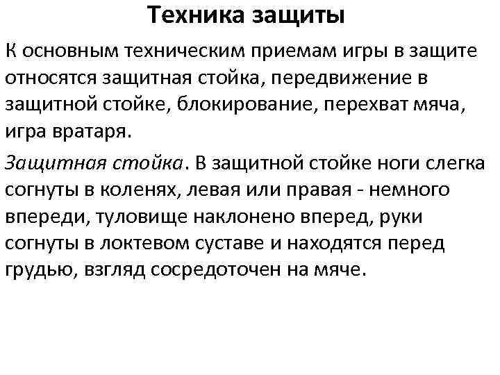 Техника защиты К основным техническим приемам игры в защите относятся защитная стойка, передвижение в
