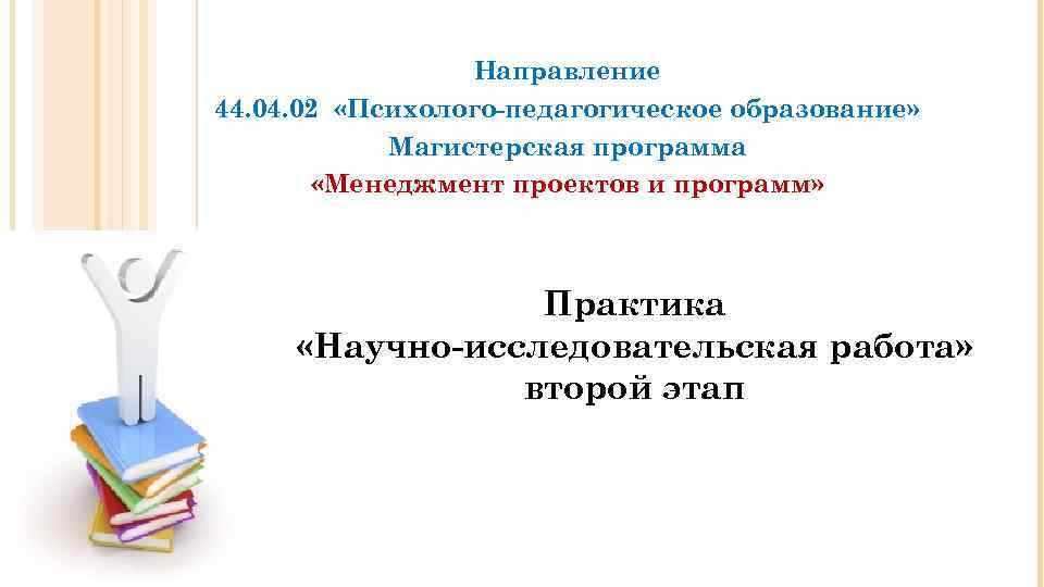 Направление 44.03 05. Психолого-педагогическая обра. Практика НИР. Направления обучения в педагогике. Получение пед образования.