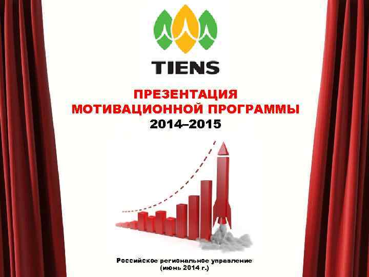 ПРЕЗЕНТАЦИЯ МОТИВАЦИОННОЙ ПРОГРАММЫ 2014– 2015 Российское региональное управление (июнь 2014 г. ) 