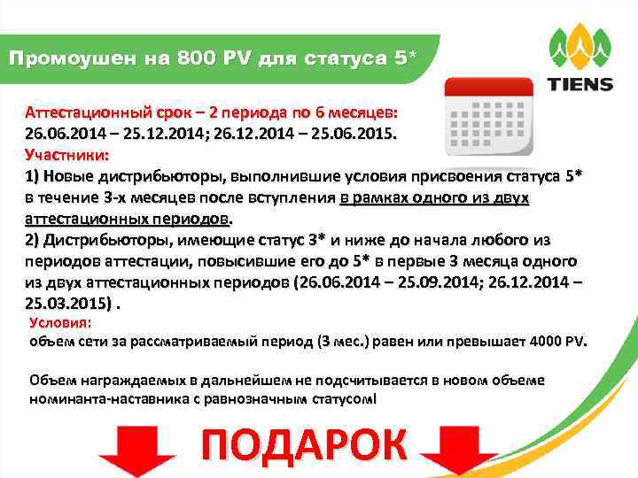 Промоушен на 800 PV для статуса 5* Аттестационный срок – 2 периода по 6