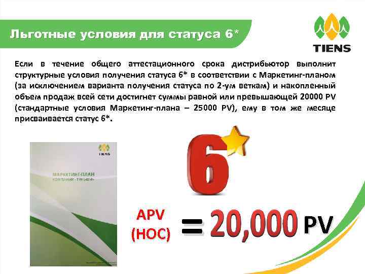 Льготные условия для статуса 6* Если в течение общего аттестационного срока дистрибьютор выполнит структурные