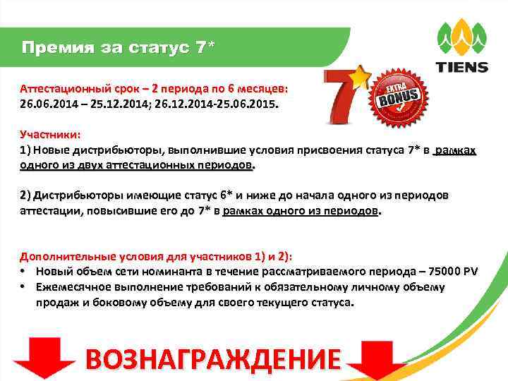 Премия за статус 7* Аттестационный срок – 2 периода по 6 месяцев: 26. 06.