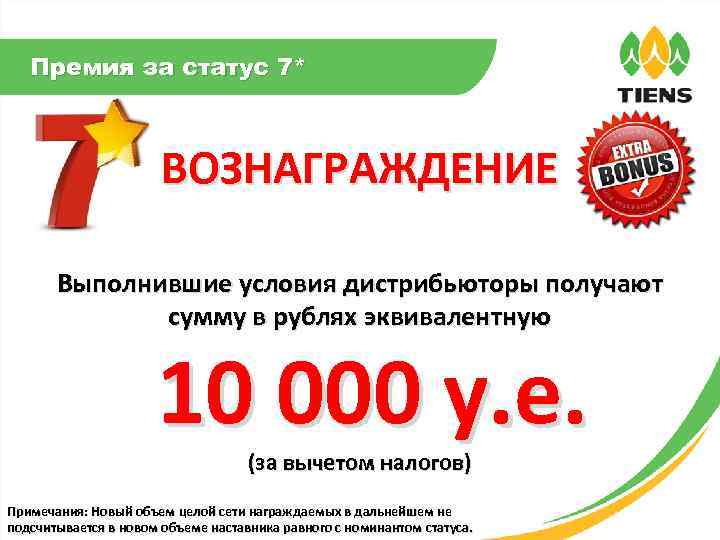 Премия за статус 7* ВОЗНАГРАЖДЕНИЕ Выполнившие условия дистрибьюторы получают сумму в рублях эквивалентную 10