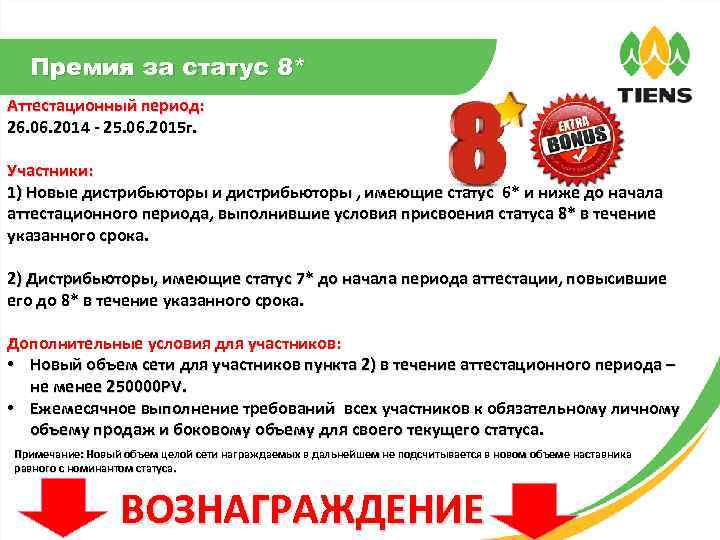 Премия за статус 8* Аттестационный период: 26. 06. 2014 - 25. 06. 2015 г.