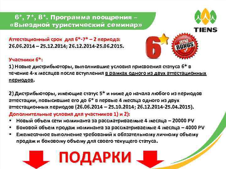6*, 7*, 8*. Программа поощрения – «Выездной туристический семинар» Аттестационный срок для 6*-7* –