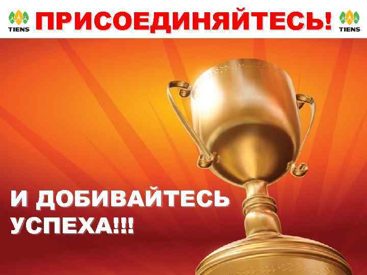 ПРИСОЕДИНЯЙТЕСЬ! ПОБЕЖДАЙТЕ ! И ДОБИВАЙТЕСЬ УСПЕХА!!! 