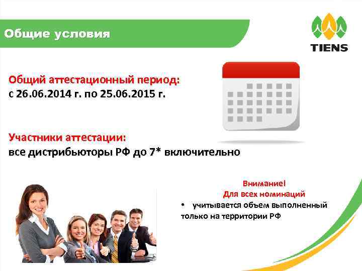 Общие условия Общий аттестационный период: с 26. 06. 2014 г. по 25. 06. 2015