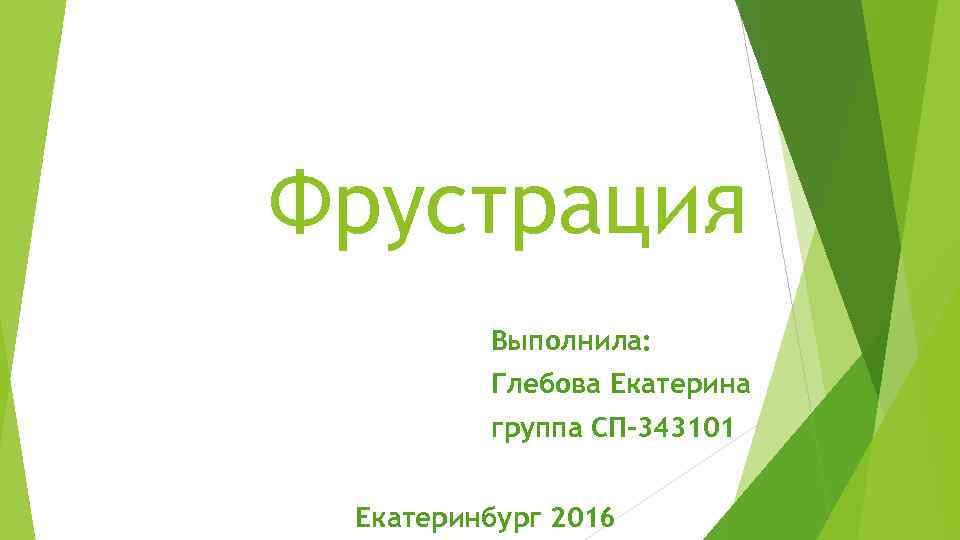 Фрустрация Выполнила: Глебова Екатерина группа СП-343101 Екатеринбург 2016 