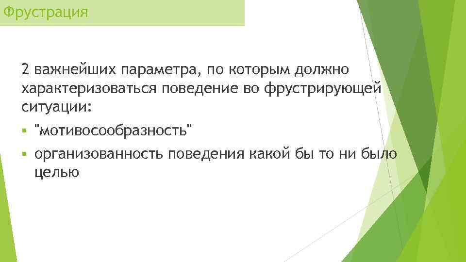 Фрустрация 2 важнейших параметра, по которым должно характеризоваться поведение во фрустрирующей ситуации: § "мотивосообразность"