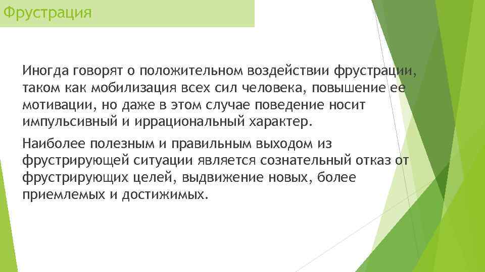 Фрустрация Иногда говорят о положительном воздействии фрустрации, таком как мобилизация всех сил человека, повышение