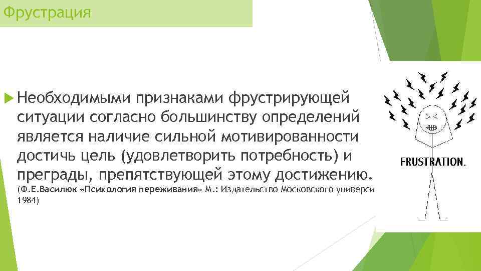 Фрустрация Необходимыми признаками фрустрирующей ситуации согласно большинству определений является наличие сильной мотивированности достичь цель