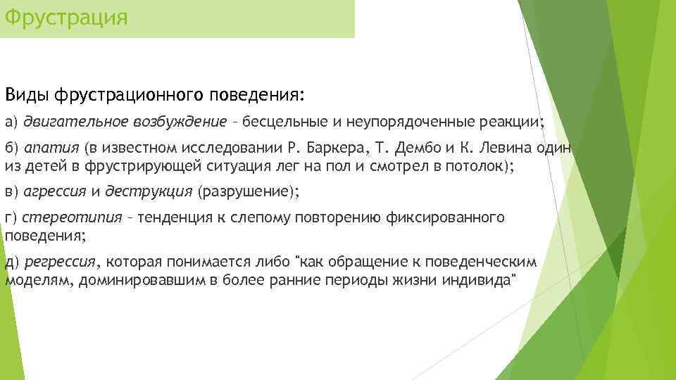 Фрустрация Виды фрустрационного поведения: а) двигательное возбуждение – бесцельные и неупорядоченные реакции; б) апатия
