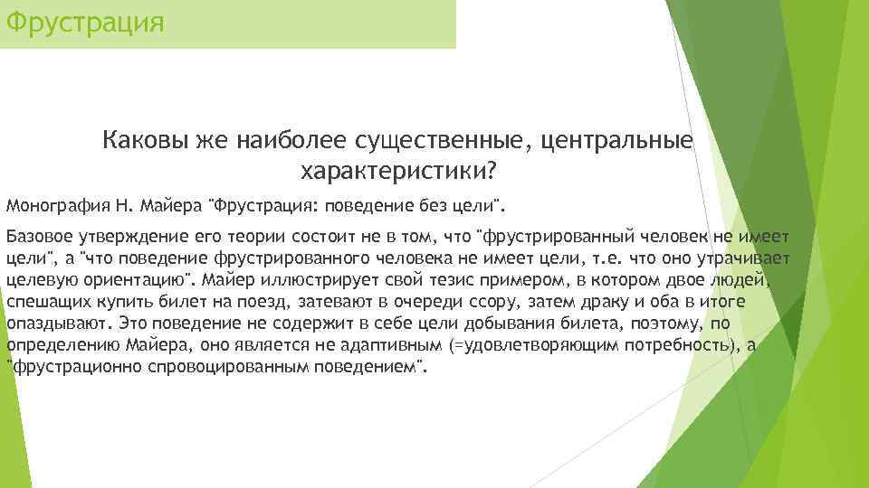 Фрустрация Каковы же наиболее существенные, центральные характеристики? Монография Н. Майера "Фрустрация: поведение без цели".