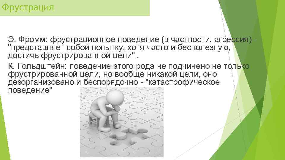 Фрустрация Э. Фромм: фрустрационное поведение (в частности, агрессия) "представляет собой попытку, хотя часто и