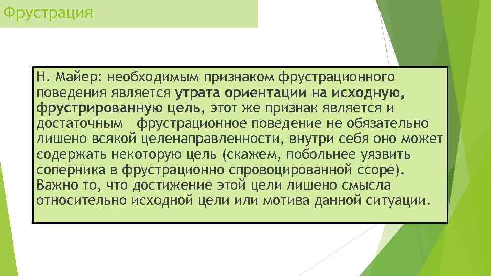 Фрустрация Н. Майер: необходимым признаком фрустрационного поведения является утрата ориентации на исходную, фрустрированную цель,