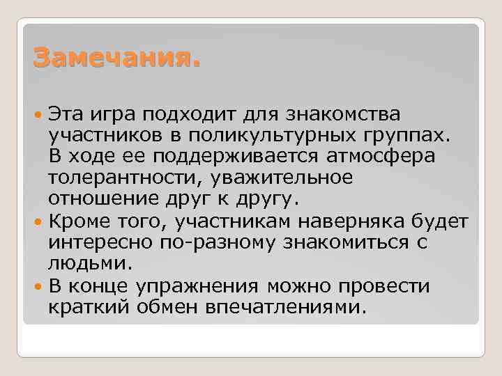 Замечания. Эта игра подходит для знакомства участников в поликультурных группах. В ходе ее поддерживается