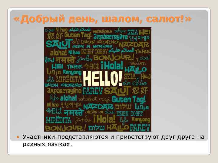  «Добрый день, шалом, салют!» Участники представляются и приветствуют друга на разных языках. 