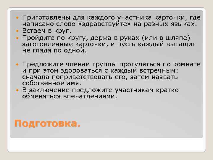 Приготовлены для каждого участника карточки, где написано слово «здравствуйте» на разных языках. Встаем в