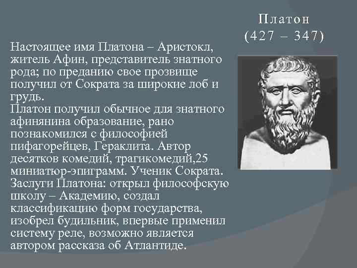 Почему афиняне поставили памятник сократу. Прозвище Платона. Настоящее имя Платона. Платон Аристокл. Происхождение имени Платон.