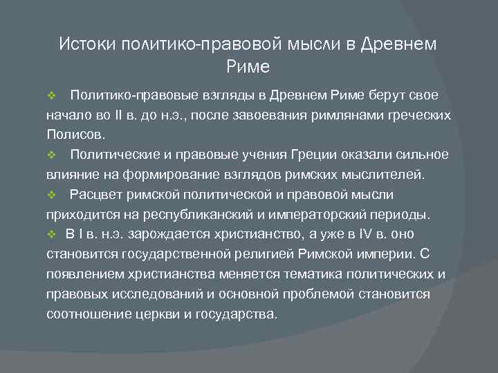 Истоки политико-правовой мысли в Древнем Риме Политико-правовые взгляды в Древнем Риме берут свое начало