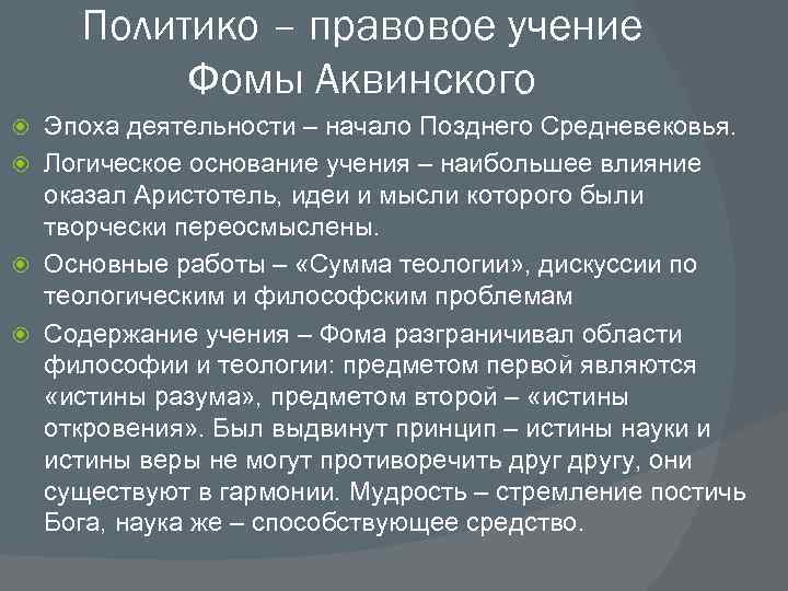 Политико – правовое учение Фомы Аквинского Эпоха деятельности – начало Позднего Средневековья. Логическое основание