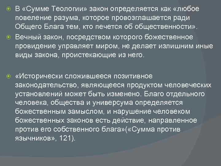 В «Сумме Теологии» закон определяется как «любое повеление разума, которое провозглашается ради Общего Блага