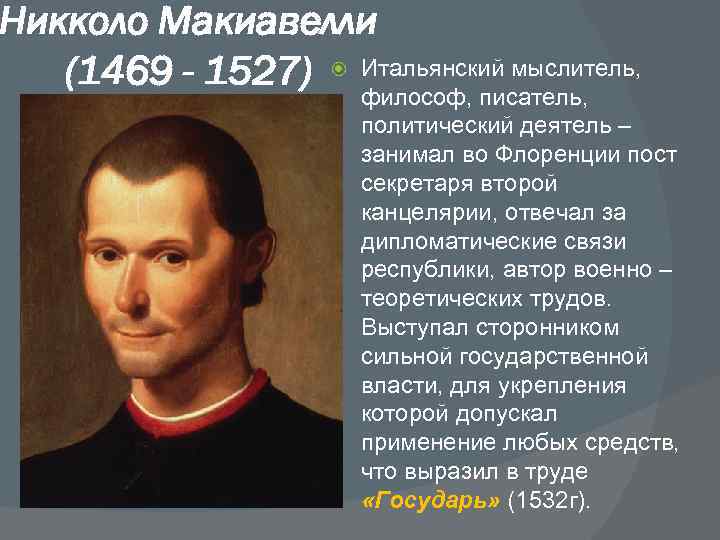 Никколо Макиавелли (1469 - 1527) Итальянский мыслитель, философ, писатель, политический деятель – занимал во