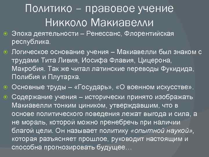 Доклад по теме Политико-правовое учение Н. Макиавели