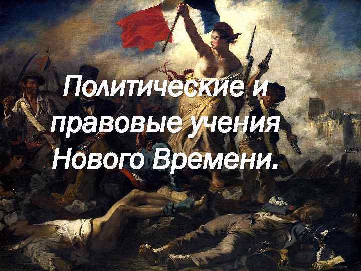 Политические и правовые учения Нового Времени. 