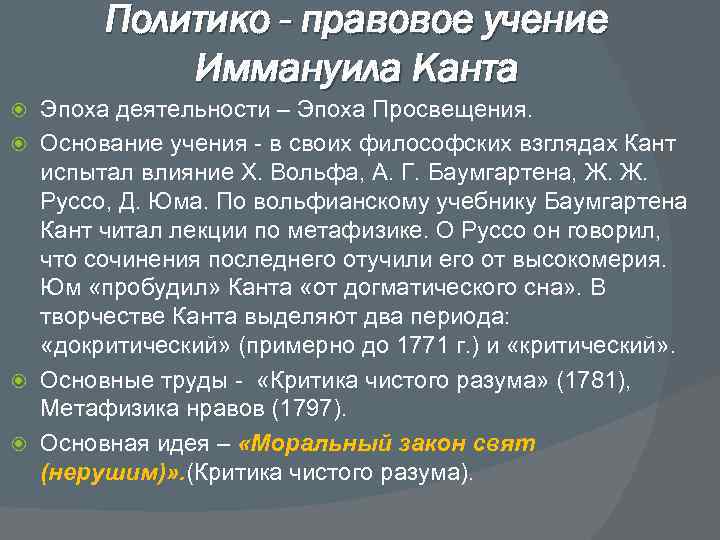 Учение канта о праве. Учение Канта. Философские взгляды Канта. Кант политика правовое учение. Кант эпоха Просвещения.