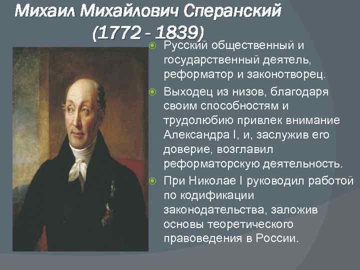 Михаил Михайлович Сперанский (1772 - 1839) Русский общественный и государственный деятель, реформатор и законотворец.