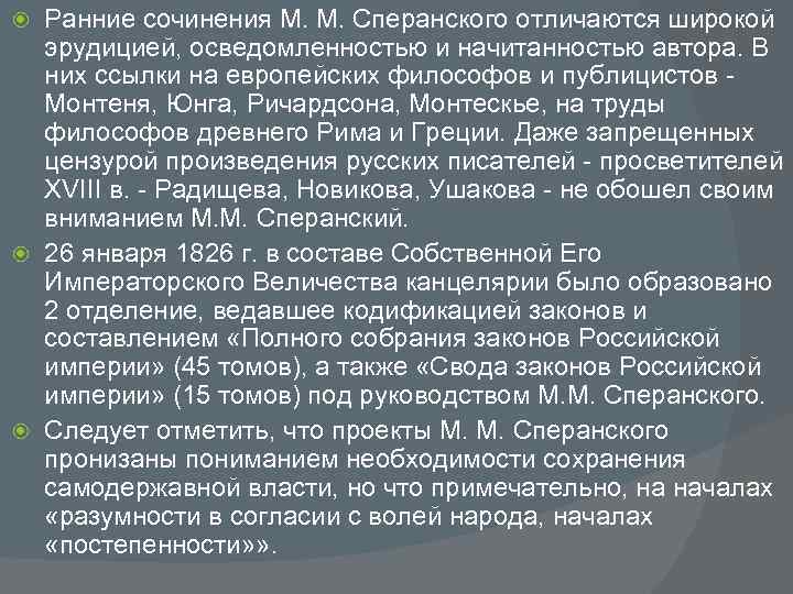 Ранние сочинения М. М. Сперанского отличаются широкой эрудицией, осведомленностью и начитанностью автора. В них