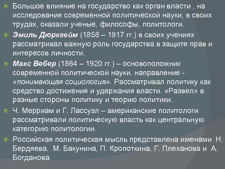  Большое влияние на государство как орган власти , на исследования современной политической науки,