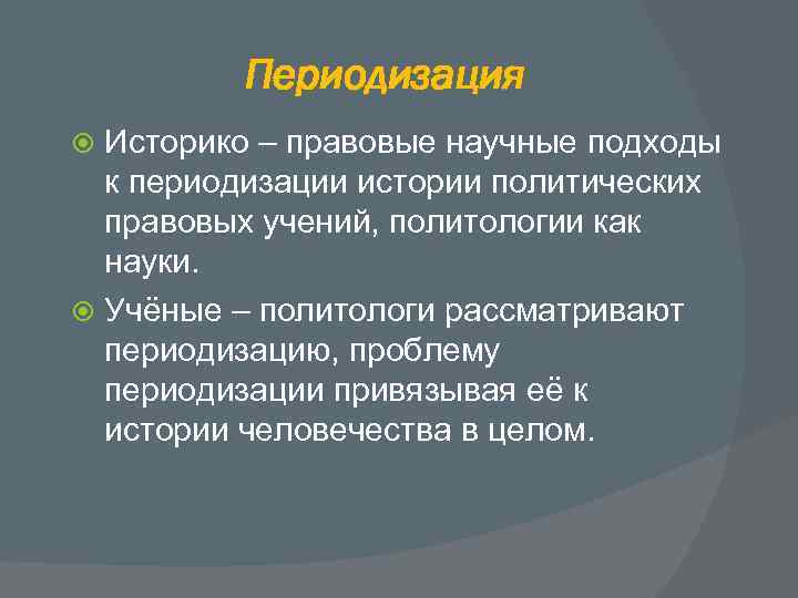 Периодизация Историко – правовые научные подходы к периодизации истории политических правовых учений, политологии как