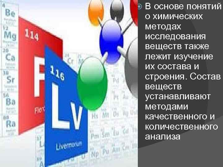  В основе понятий о химических методах исследования веществ также лежит изучение их состава