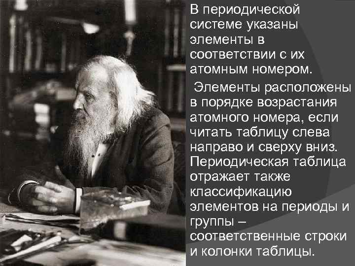 В периодической системе указаны элементы в соответствии с их атомным номером. Элементы расположены в