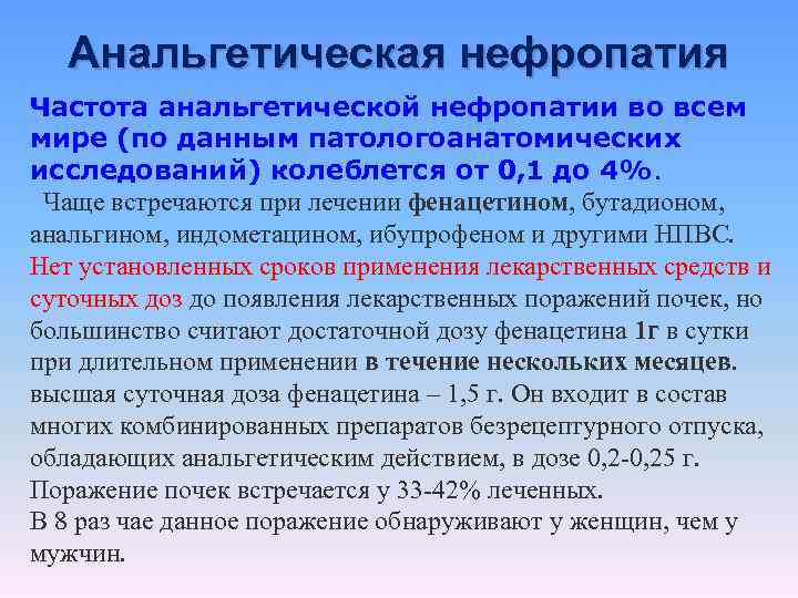 Анальгетическая нефропатия Частота анальгетической нефропатии во всем мире (по данным патологоанатомических исследований) колеблется от