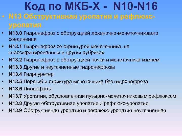 Код по МКБ-Х - N 10 -N 16 • N 13 Обструктивная уропатия и