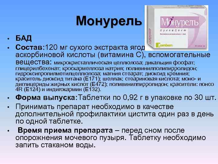 Монурель • • БАД Состав: 120 мг сухого экстракта ягод клюквы и 60 мг