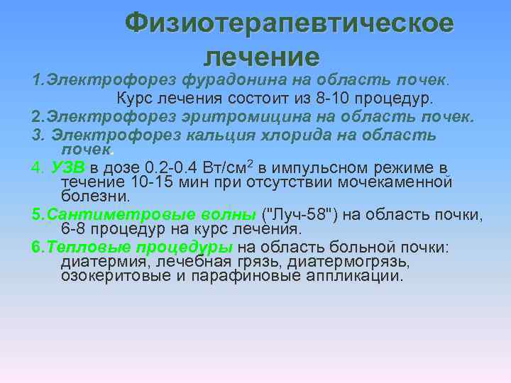 Физиотерапевтическое лечение 1. Электрофорез фурадонина на область почек. Курс лечения состоит из 8 -10