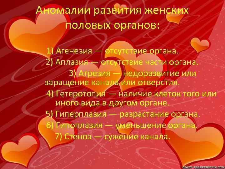 Аномалии развития женских половых органов: 1) Агенезия — отсутствие органа. 2) Аплазия — отсутствие